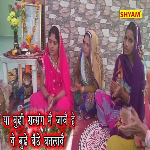 Ya Budhi Satsang Mai Jaave Hai Ye Budhe Baithe Batlave (Original)