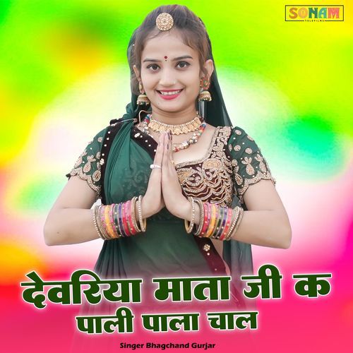 devriya mata ji k pali pali chal