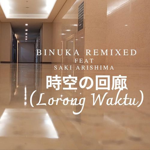 時空の回廊 (feat. Saki Arishima)