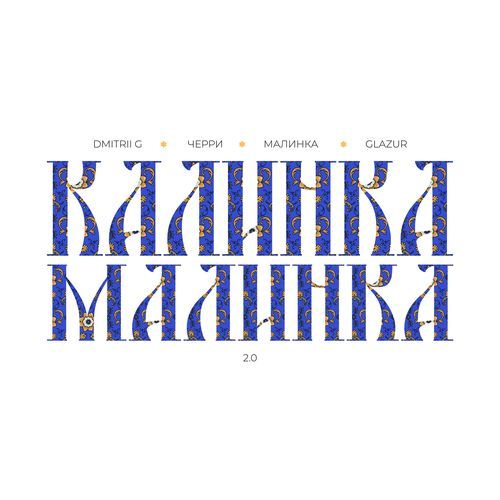 Калинка-Малинка 2.0