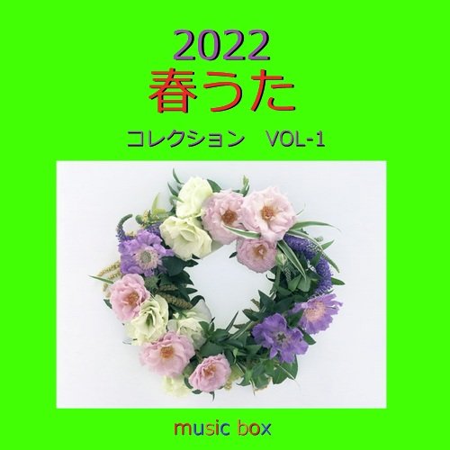 ハルノヒ ~映画「クレヨンしんちゃん新婚旅行ハリケーン~失われたひろし」 主題歌~ (オルゴール)
