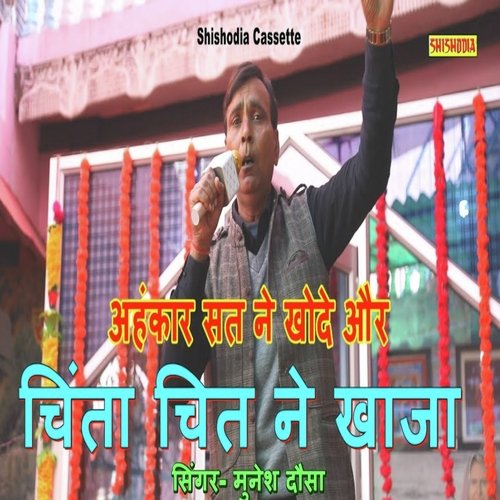 Ahankar Sat Ne Khode Aur Chinta Chit Ne Khaja