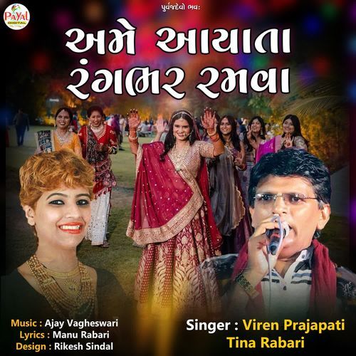 Ame Aayata Rangbhar Ramva