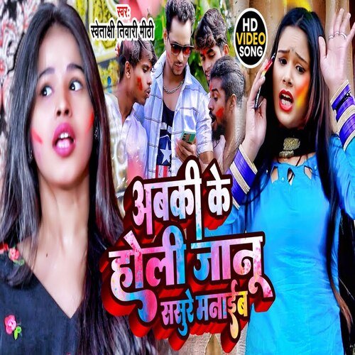 Aso Ke Holi Janu Sasure Manaib