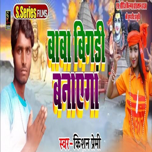 Baba Bigadi Banayega