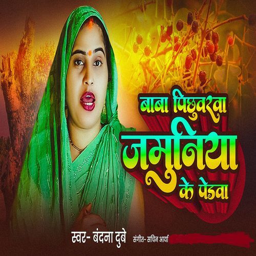 Baba Pichhawarwa Jamuniya Ke Pedwa