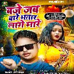 Baje Jab Bare Bhatar Lage Mare