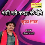 Banshi baje kadam Ke Neeche (Hindi)