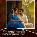 Bash bagane bondhu tumi aiso bikal bela