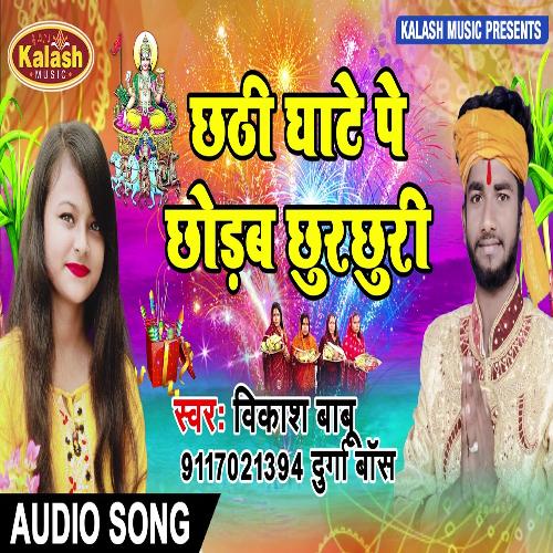 Chathi Ghate Chodab ChurChuri (Bhagti Song)