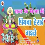 Chhath Ke Mela Me Piyava Heray Gaile