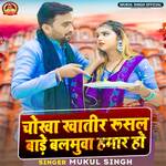 Chokha Khatir Rusal Bade Balamua Hamar Ho