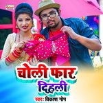 Choli Far Dihali (Bhojpuri Song)