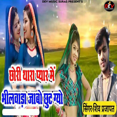 Chori Thara Pyar Me Bhilwada Jabo Chut Gyo