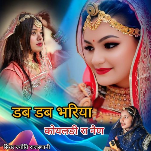 Dab Dab Bhariya Koyaldi Ra Nen