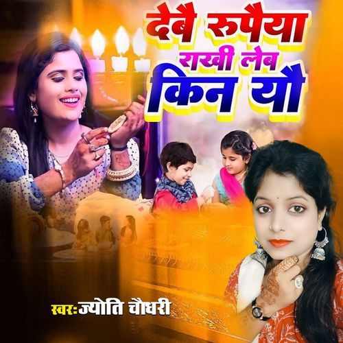 Debe Rupaiya Rakhi Lebe Kin Yo
