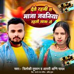 Dete Rahmi Maja Ta Jawaniya Rahtau Taja Ge