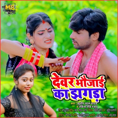 Devar Bhaujai Ke Jhagada
