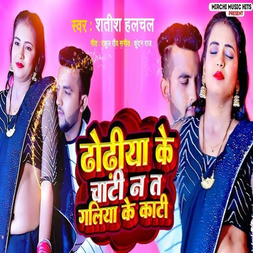 Dhodhiya Ke Chati Na Ta Galiya Ke Kati