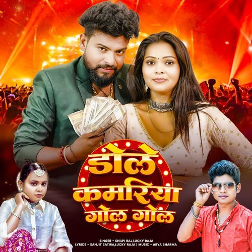 Dole Kamariya Gol Gol