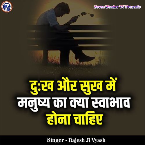 Dukh Aur Sukh Me Manushy Ka Kya Swabhaw Hona Chahiye
