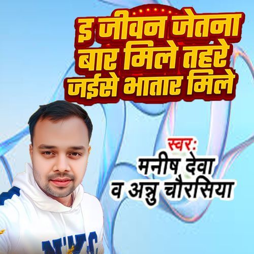 E Jiwan Jetna Bar Mile Tahre Jaise Bhatar Mile