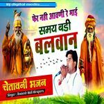 Fher nahi aavani re bhai same badi balwan