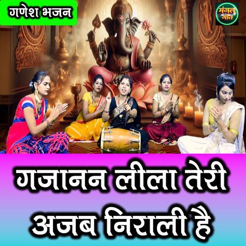 Gajanan Leela Teri Ajab Nirali Hai