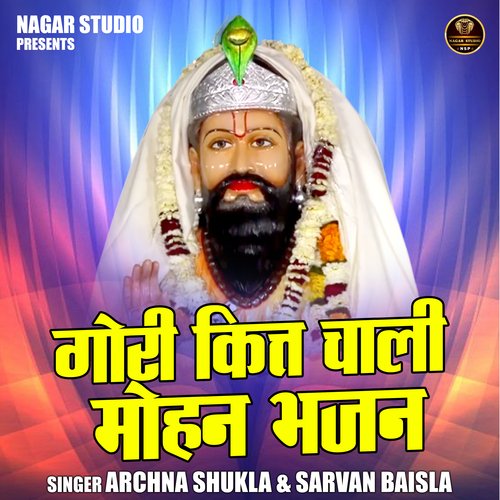 Gori kitt chali Mohan bhajan (Hindi)