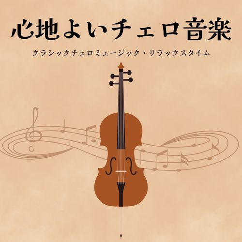 心地よいチェロ音楽：クラシックチェロミュージック・リラックスタイム