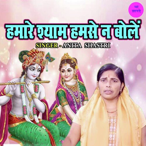 Hamare Shyam Hamse Na Bole