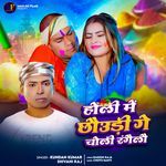 Holi Me Chhaudi Ge Choli Rangailau