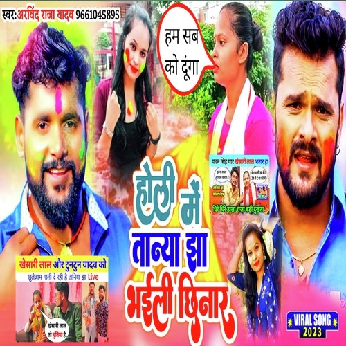Holi Me Taniya Jha Bhaili Chhinar (Bhojpuri Song)