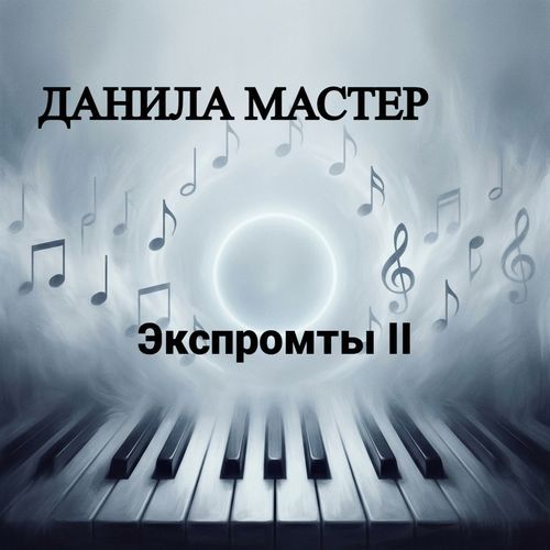 Экспромты II