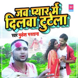 Jab Pyar Mein Dilwa Tutela (Bhojpuri)-RCwPBEFGcnY