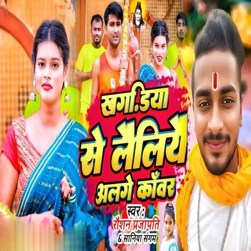 Khagaria Se Lailiyai Agle Kavar