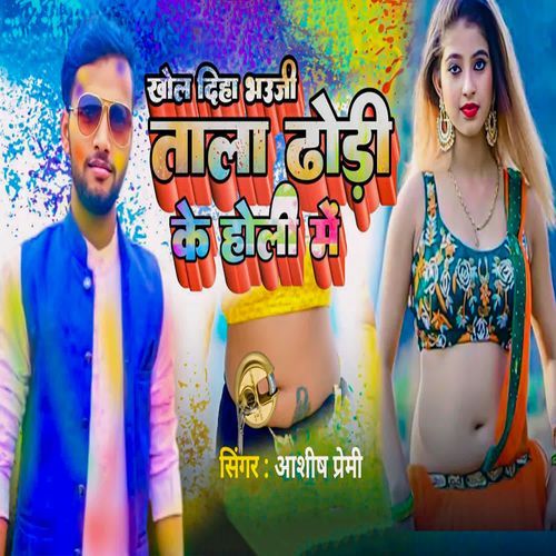 Khol Diha Bhauji Tala Dhodi Ke Holi Me
