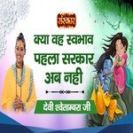 Kya Woh Swabhav Pehla Sarkar Ab Nahin