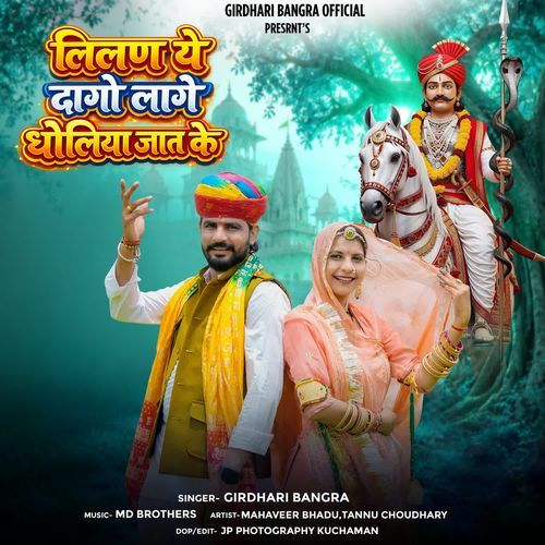 Lilan Ye Dago Lage Dholiya Jat Ke