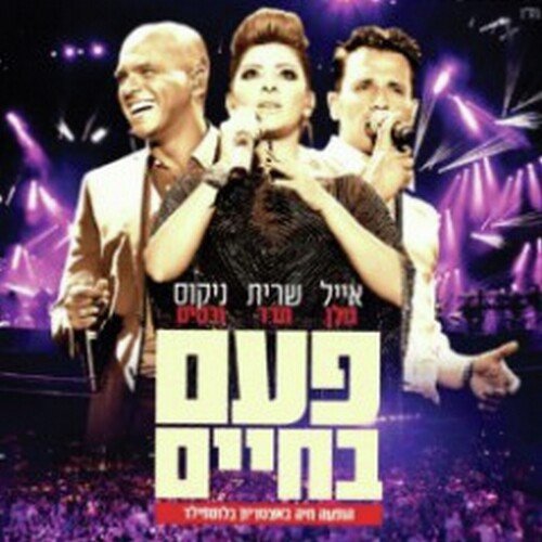 פעם בחיים - הופעה חיה באיצטדיון בלומפילד (Live)