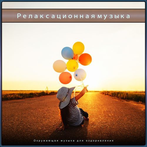 Инструментальная расслабляющая музыкальная терапия cover art