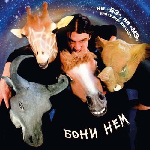 Ни "Бэ" Ни "Мэ" или "В мире животных"