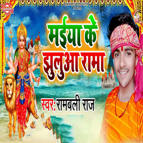 Maiya Ke Jhuluaa Rama