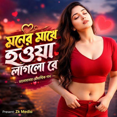 Moner Maje Haowa Laglo Re