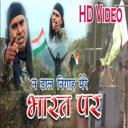 Na Dal Nigah Mere Bharat Par (Bhojpuri Song)