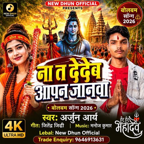 Na Ta Dedeb Aapan Janwa
