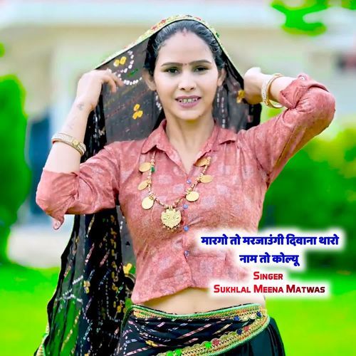 मा��रगो तो मरजाउंगी दिवाना थारो नाम तो कोल्यू