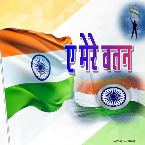 ए मेरे वतन