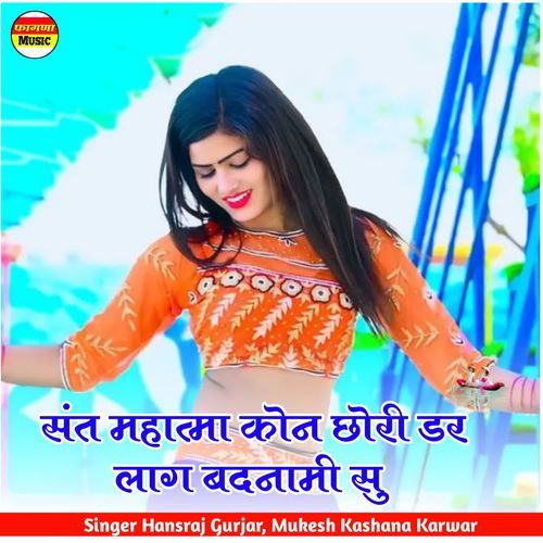संत महात्मा कोन छोरी डर लाग बदनामी सु
