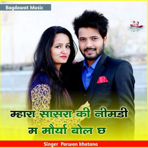 म्��हारा सासरा की नीमडी म मौर्या बोल छ